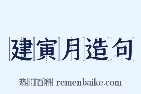 建寅月造句是什么意思的图片